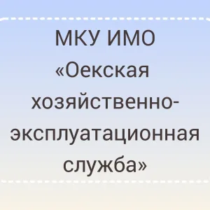МКУ ИМО"Оекская ХЭС"