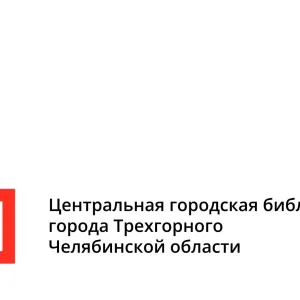 Центральная городская библиотека г. Трехгорный