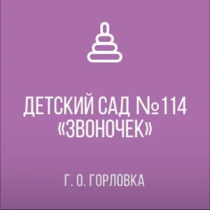ГКДОУ "ДЕТСКИЙ САД № 114 "ЗВОНОЧЕК" Г.О. ГОРЛОВКА" ДНР
