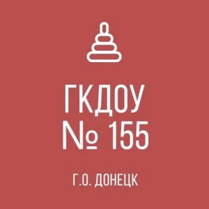 ГКДОУ "Детский сад №155 Г.О. Донецк" ДНР