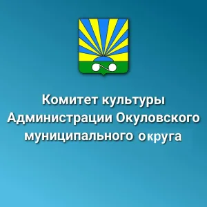 Комитет культуры Окуловского муниципального округа