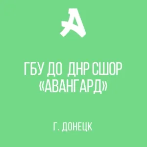 ГБУ ДО ДНР СШОР "АВАНГАРД"
