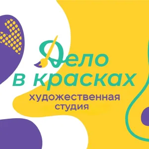 «Дело в красках» | сеть художественных студий в СПб