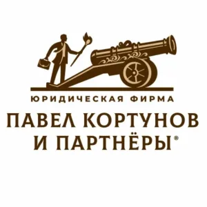 Павел Кортунов и партнёры