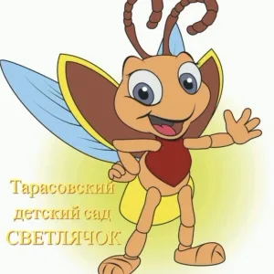 ГБДОУ ХО "Тарасовский детский сад "Светлячок" Алешкинского района"