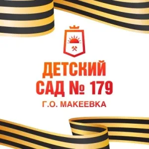 ГБДОУ "ДЕТСКИЙ САД № 179" ДНР