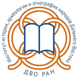 Институт истории, археологии и этнографии народов Дальнего Востока ДВО РАН