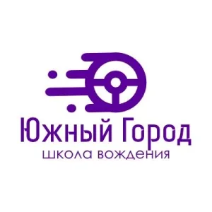 Автошкола "Южный Город"