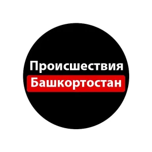 Происшествия Башкортостан