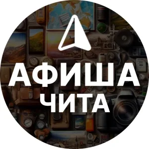 Афиша Чита: События и места