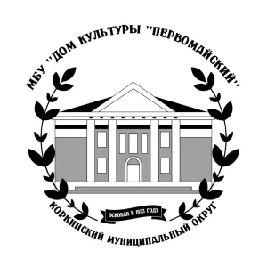 Дом культуры "Первомайский"