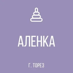 ГБДОУ «Детский сад N° 2 «Алёнка» г. о. Торез» ДНР