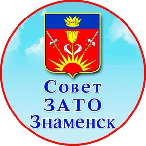 Совет ЗАТО Знаменск