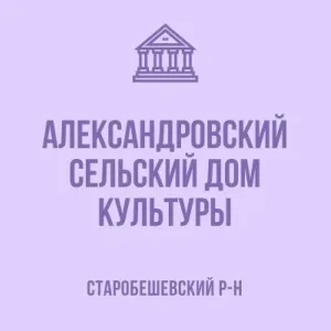 МБУ "Александровский СДК"
