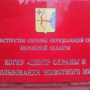 КОГКУ "Центр охраны и использования животного мира"