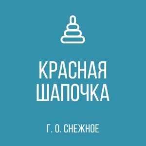 ГБДОУ "ДЕТСКИЙ САД №3 "КРАСНАЯ ШАПОЧКА" Г. О. СНЕЖНОЕ" ДНР