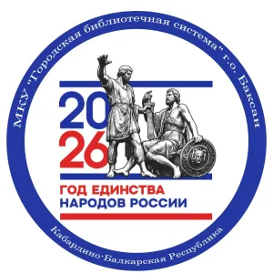 МКУ "Городская библиотечная система" г.о. Баксан