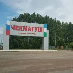 Администрация сельского поселения Чекмагушевский сельсовет МР Чекмагушевский район РБ