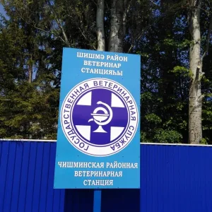ГБУ Чишминская райветстанция РБ