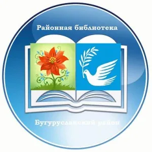 МБУК «ЦМБ» Бугурусланского района Оренбургской области