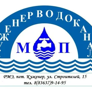 🚰👋МП "Куженерводоканал"👋🚰