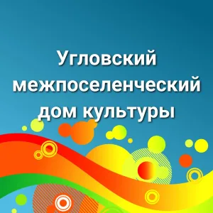 МБУК "Угловский МДК"