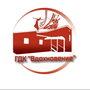 МКУ ГДК "Вдохновение"