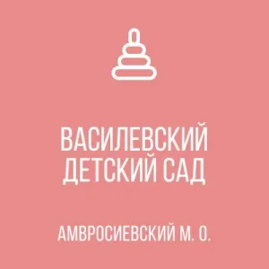 ГБДОУ "Василевский детский сад Амвросиевского м.о."