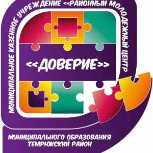 МКУ "РМЦ "ДОВЕРИЕ"