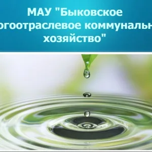 МАУ Быковское МКХ