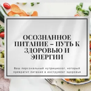 Осознанное питание – путь к здоровью и энергии