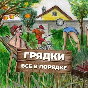 Грядки все в порядке!