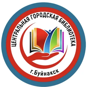 Центральная библиотека города Буйнакск