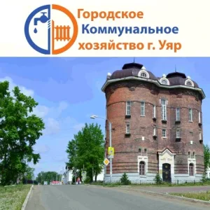 МУП г. Уяра "Городское коммунальное хозяйство"