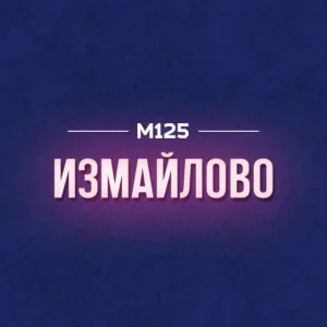 Измайлово М125