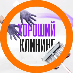 ХОРОШИЙ КЛИНИНГ