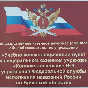 УКП ПРИ ФКУ "КП №3 УФСИН России по Брянской области»