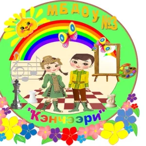 МБДОУ Детский сад №3 "Кэнчээри" с Намцы