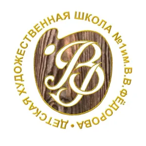 "Детская художественная школа №1 Волгограда"