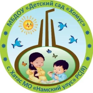 МБДОУ детский сад "Хомус"
