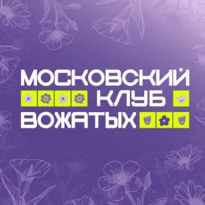 Московский клуб вожатых: вожатые МОСГОРТУРа