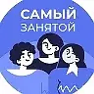 Самый занятой