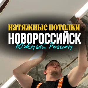Натяжные потолки Новороссийск