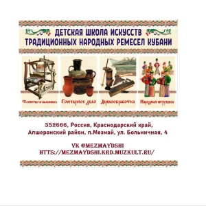 МБУДО ДШИ традиционных народных ремёсел Кубани посёлок Мезмай
