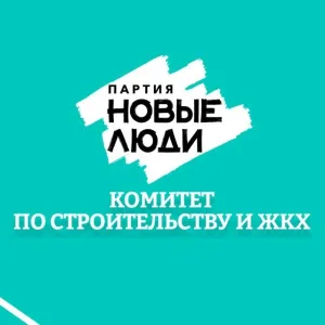 Комитет по строительству и ЖКХ партии "Новые Люди" Москва