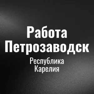 Работа Петрозаводcк