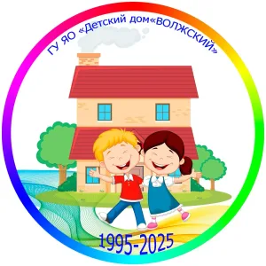 ГУ ЯО Детский дом Волжский