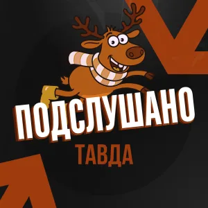Подслушано Тавда