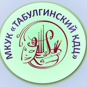 МКУК "Табулгинский КДЦ"