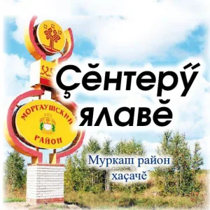 Моргаушская райгазета «Çĕнтерÿ ялавĕ»